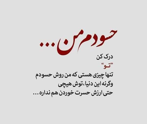 عکس نوشته حسادت ممنوع