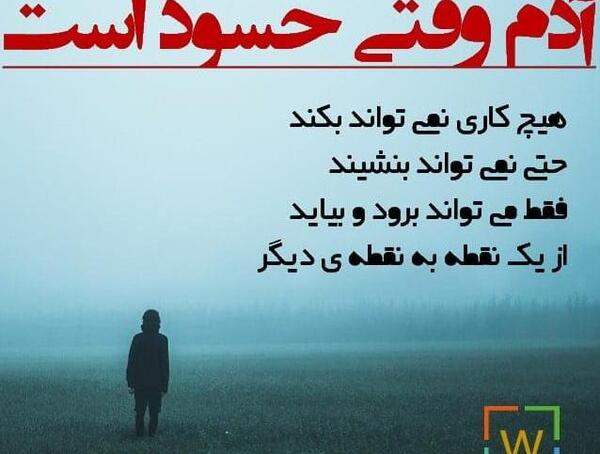 عکس نوشته حسادت ممنوع