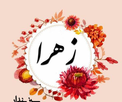 عکس نوشته با اسم زهرا