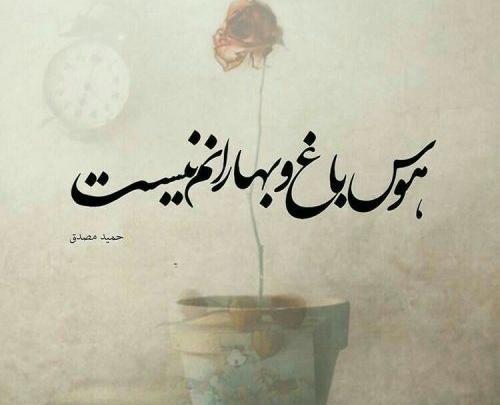 عکس نوشته شعر دلم گرفته