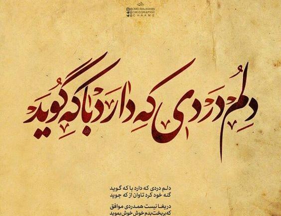 عکس نوشته شعر دلم گرفته