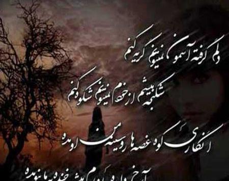 عکس نوشته شعر دلم گرفته