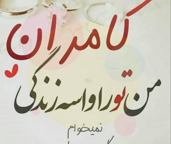 عکس نوشته تولدت مبارک کامران جان