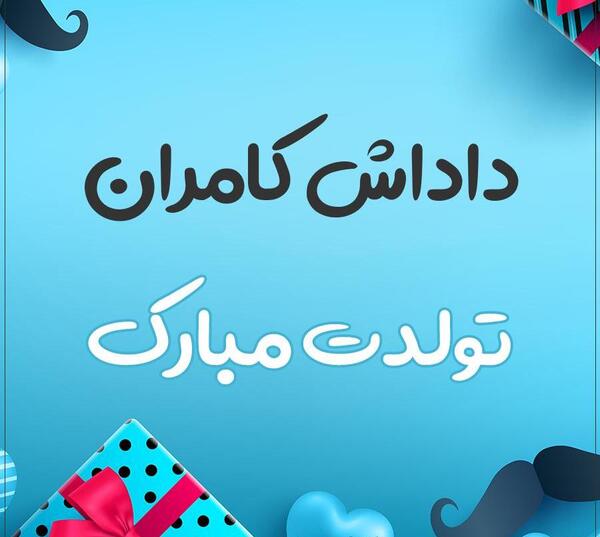 عکس نوشته تولدت مبارک کامران جان