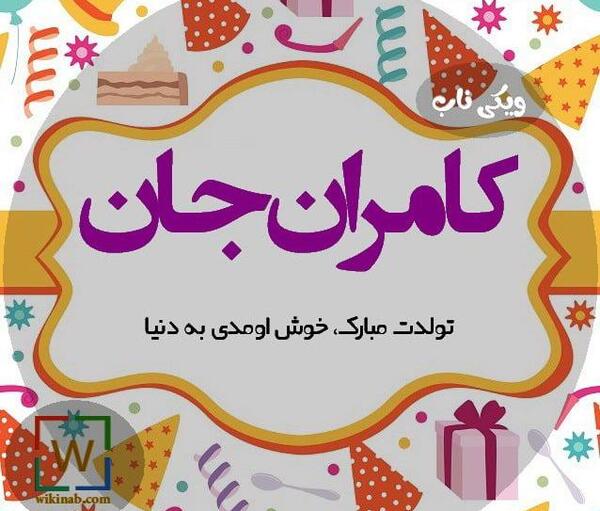 عکس نوشته تولدت مبارک کامران جان