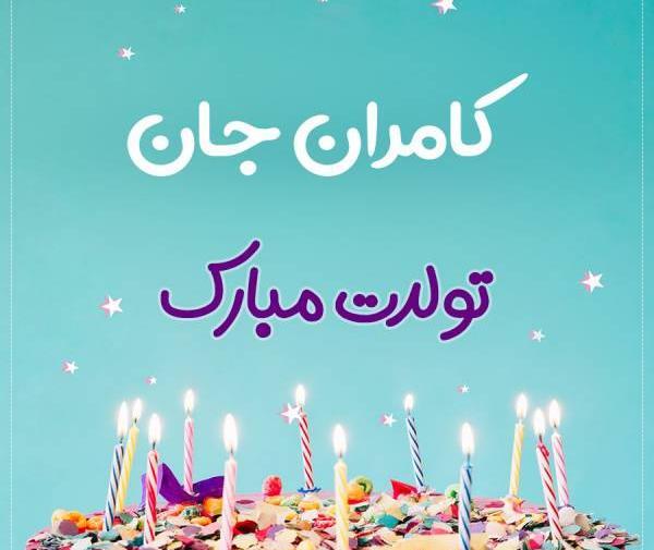 عکس نوشته تولدت مبارک کامران جان