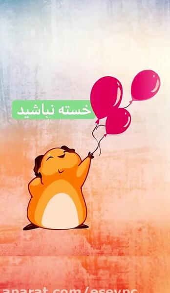 عکس نوشته سلام خسته نباشی