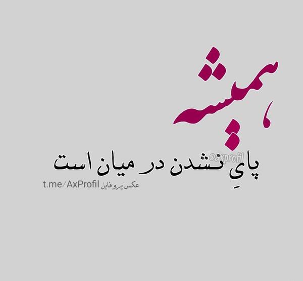خاص ترین عکس نوشته عاشقانه
