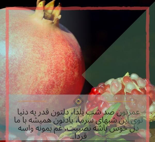 عکس نوشته خاص یلدایی