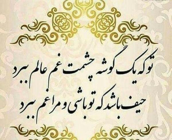 عکس نوشته تو که یک گوشه چشمت غم عالم ببرد