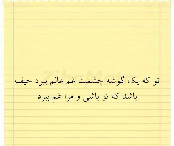 عکس نوشته تو که یک گوشه چشمت غم عالم ببرد