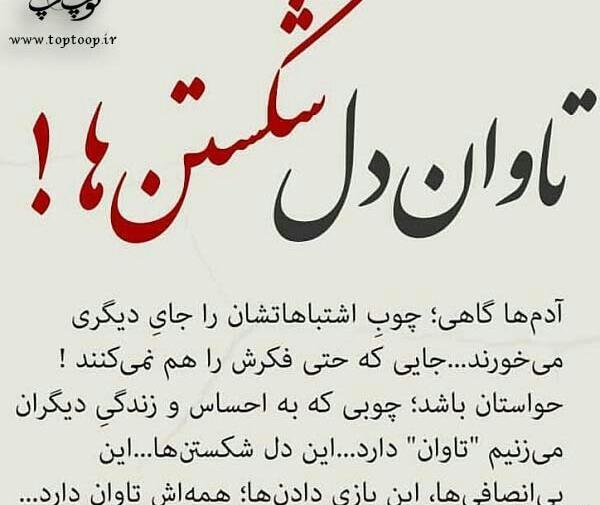 عکس نوشته دل شکستن تاوان دارد