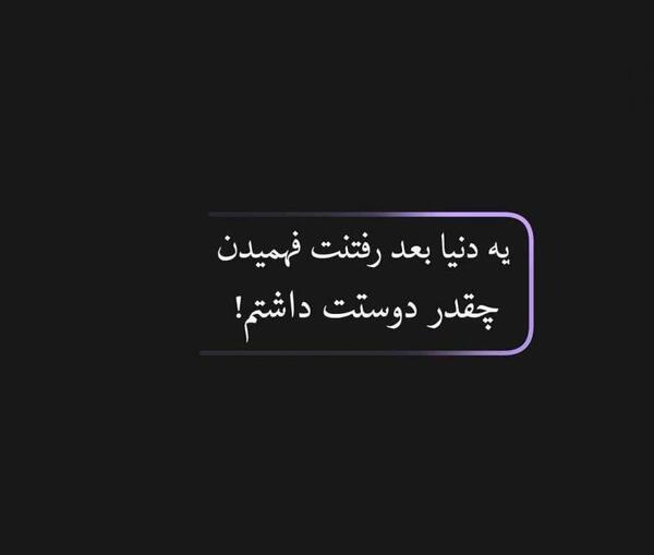 عکس نوشته رفتنت