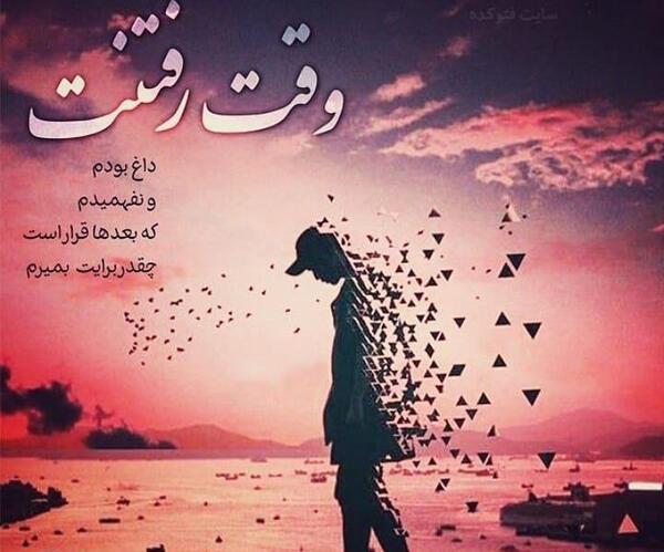 عکس نوشته رفتنت