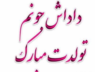عکس نوشته جدید تولدت مبارک