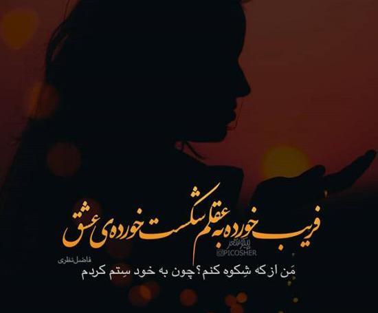 عکس نوشته به رفیق نامرد