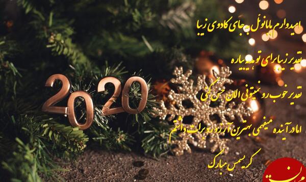 عکس و متن تبریک سال نو میلادی