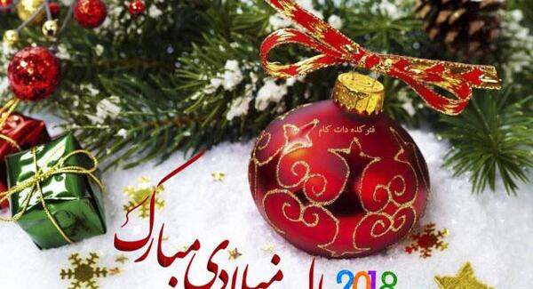 عکس و متن تبریک سال نو میلادی