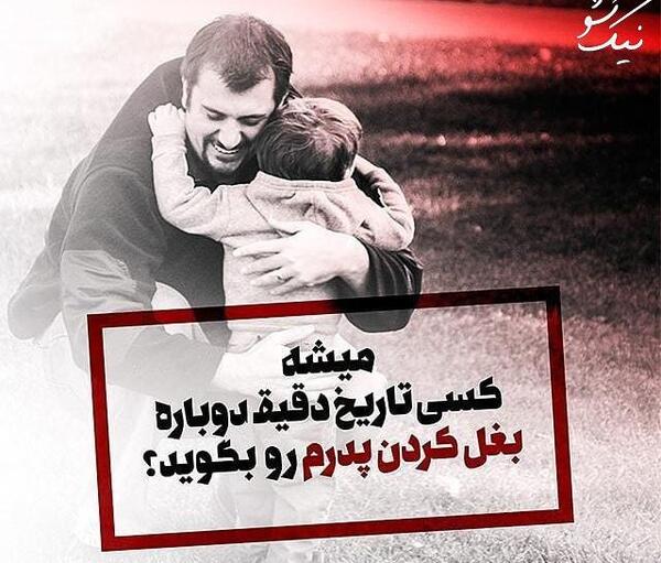 نوشته زیر عکس پدر فوت شده