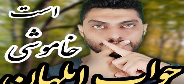 عکس نوشته پروفایل جواب ابلهان خاموشیست