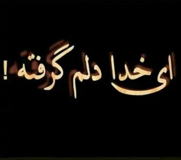 عکس نوشته دلم گرفته ای رفیق