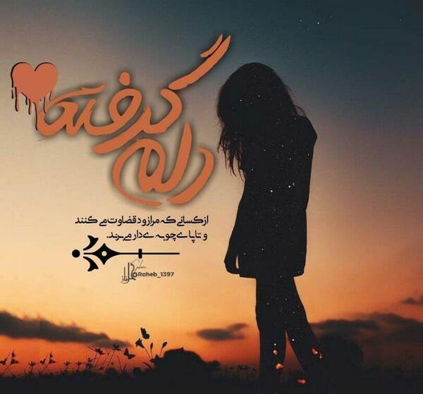عکس نوشته دلم گرفته ای رفیق