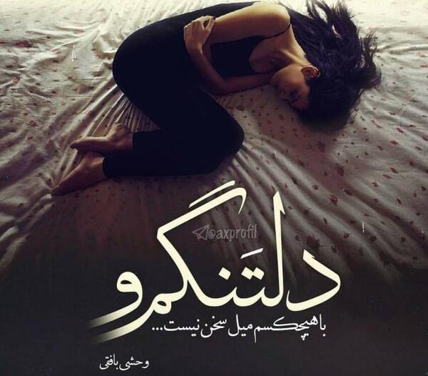 عکس نوشته دلم گرفته ای رفیق