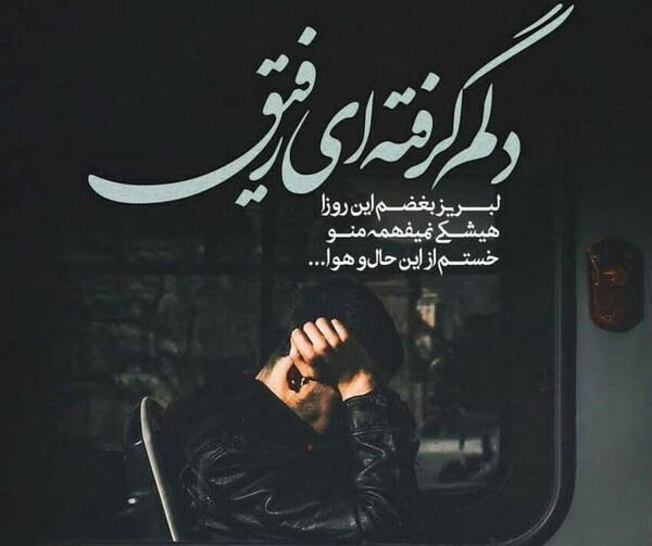 عکس نوشته دلم گرفته ای رفیق