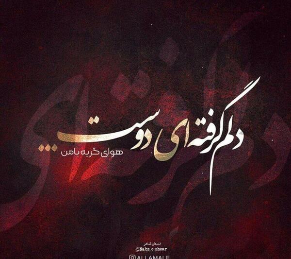 عکس نوشته دلم گرفته ای رفیق