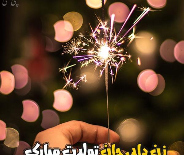عکس نوشته زن عمو جان تولدت مبارک