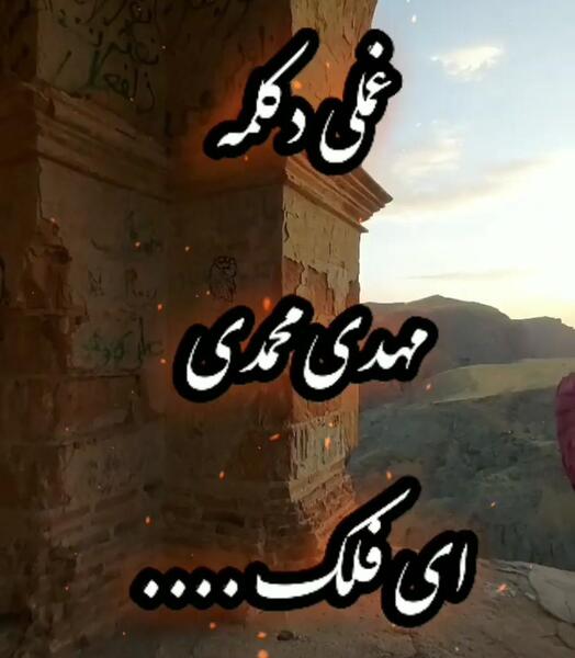 عکس نوشته ای فلک ثابت اله هانسی گونوم خوش کشتی