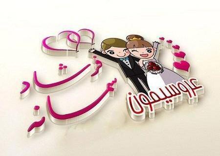 عکس نوشته سالگرد ازدواج مذهبی