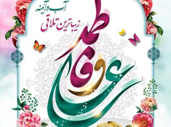 عکس نوشته های سالروز ازدواج حضرت علی و فاطمه