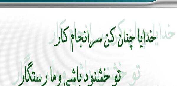 عکس نوشته خدایا چنان کن سرانجام