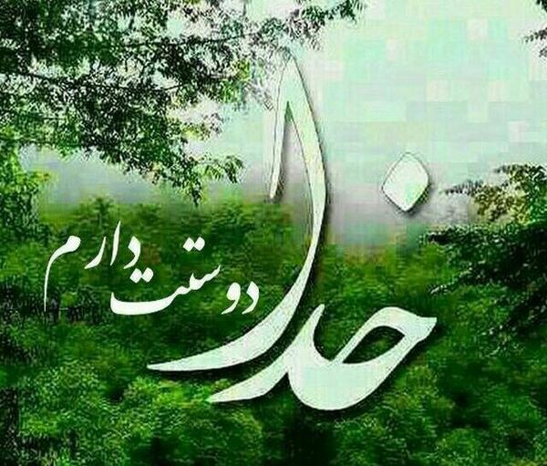 عکس نوشته خدایا چنان کن سرانجام