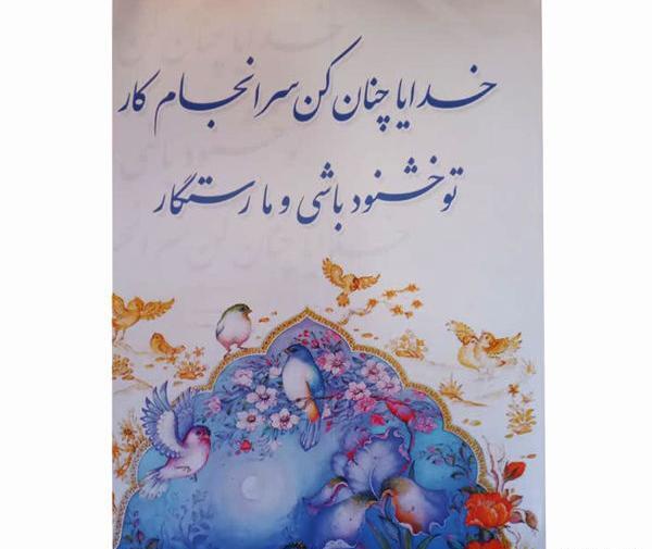 عکس نوشته خدایا چنان کن سرانجام