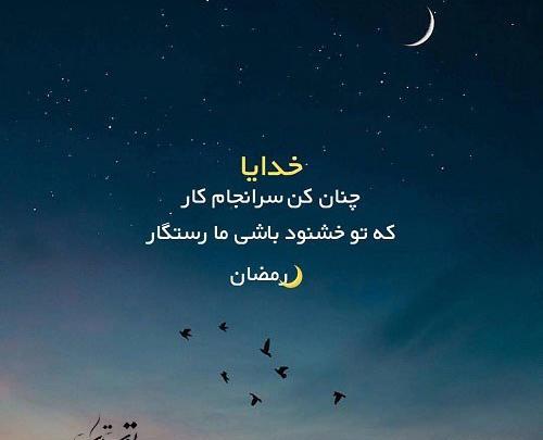 عکس نوشته خدایا چنان کن سرانجام