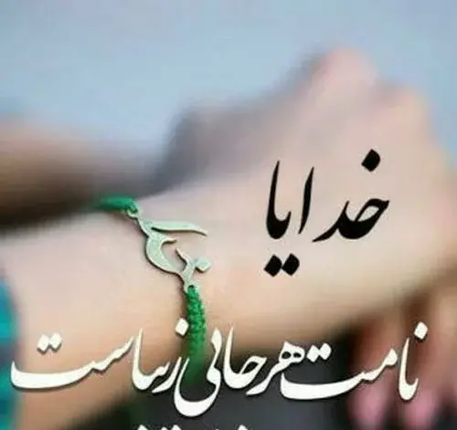 عکس نوشته خدایا چنان کن سرانجام