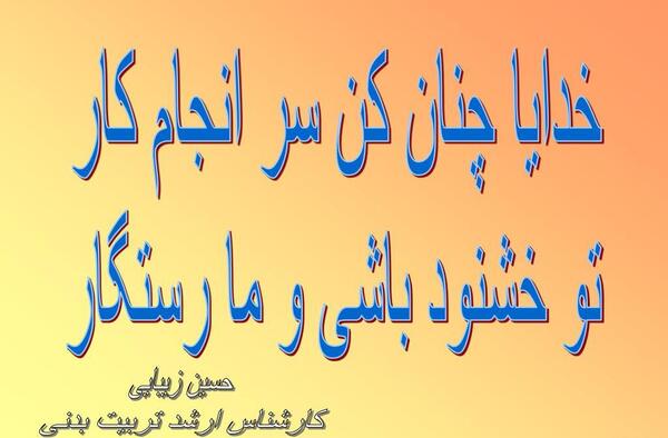 عکس نوشته خدایا چنان کن سرانجام