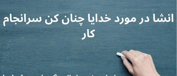 عکس نوشته خدایا چنان کن سرانجام