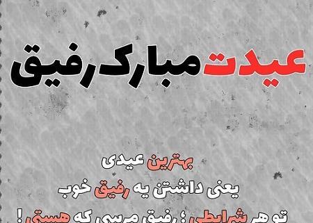 عکس نوشته تبریک سال نو 1403 به رفیق