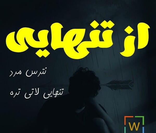 عکس نوشته تنهایی لاتی