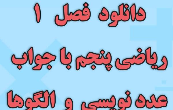 عکس صفحه ریاضی پنجم