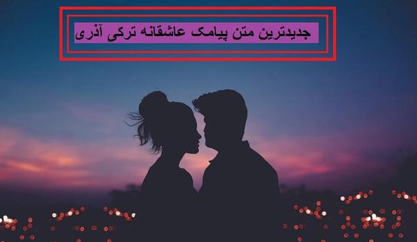 عکس نوشته کوتاه عاشقانه ترکی