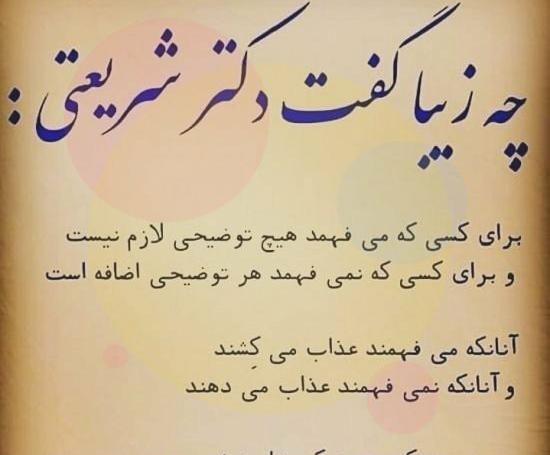 عکس نوشته چه زیبا گفت دکتر شریعتی