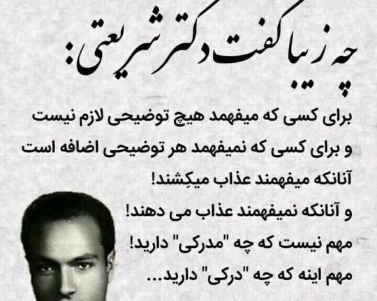 عکس نوشته چه زیبا گفت دکتر شریعتی