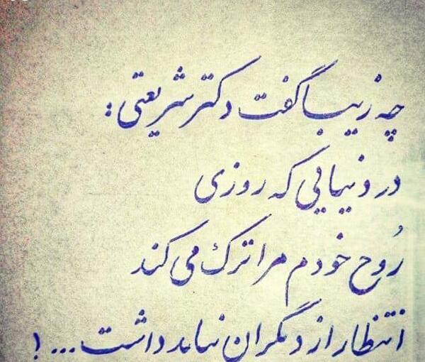 عکس نوشته چه زیبا گفت دکتر شریعتی