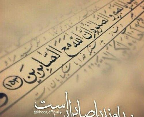 عکس نوشته الله مع الصابرین