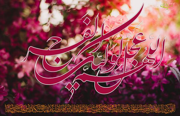 عکس نوشته اللهم عجل لولیک الفرج پاییزی