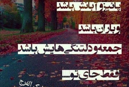 عکس نوشته اللهم عجل لولیک الفرج پاییزی